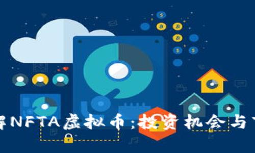 深入了解NFTA虚拟币：投资机会与市场前景