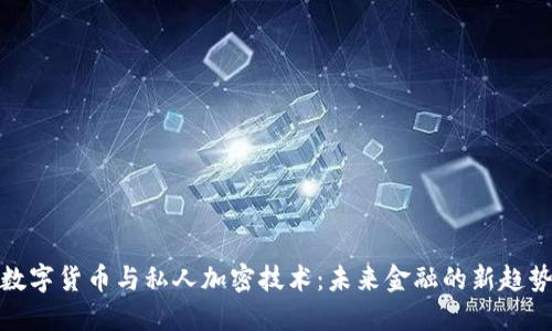 数字货币与私人加密技术：未来金融的新趋势