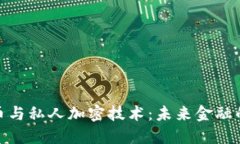 数字货币与私人加密技术：未来金融的新趋势
