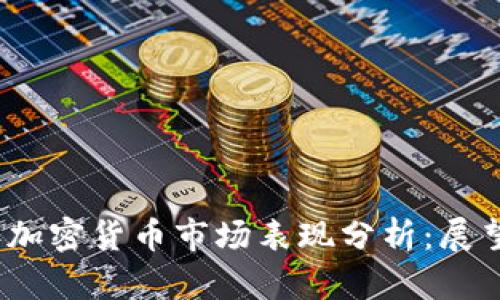 2023年加密货币市场表现分析：展望与挑战