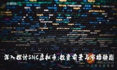 深入探讨SNC虚拟币：投资前景与市场动态