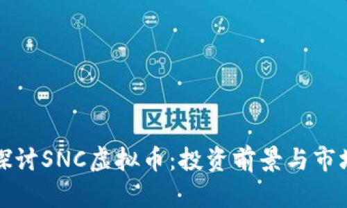深入探讨SNC虚拟币：投资前景与市场动态