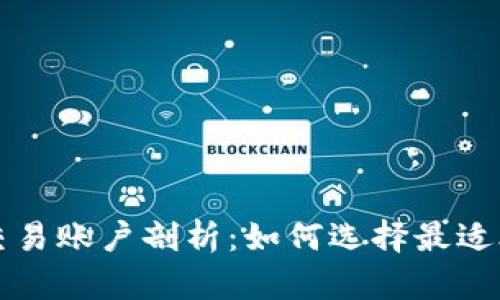 加密货币交易账户剖析：如何选择最适合你的平台