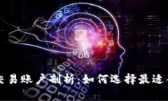 加密货币交易账户剖析：如何选择最适合你的平