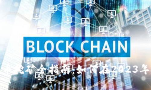 江苏虚拟币挖矿全指南：如何在2023年抓住机遇
