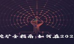 江苏虚拟币挖矿全指南：如何在2023年抓住机遇