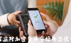 如何应对加密货币市场的恐慌情绪