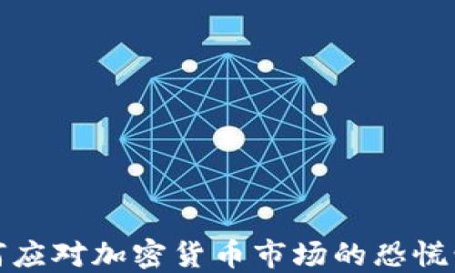 
如何应对加密货币市场的恐慌情绪