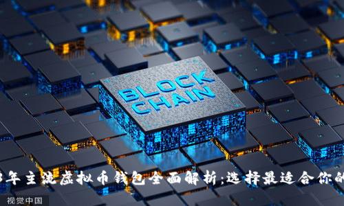 2023年主流虚拟币钱包全面解析：选择最适合你的钱包