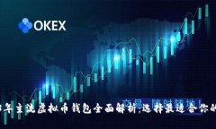 2023年主流虚拟币钱包全面解析：选择最适合你的
