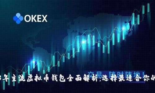 2023年主流虚拟币钱包全面解析：选择最适合你的钱包