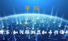 知乎大神分享：如何预测虚拟币行情的有效方法