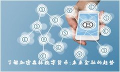 了解加密森林数字货币：未来金融的趋势