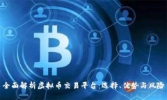 全面解析虚拟币交易平台：选择、优势与风险