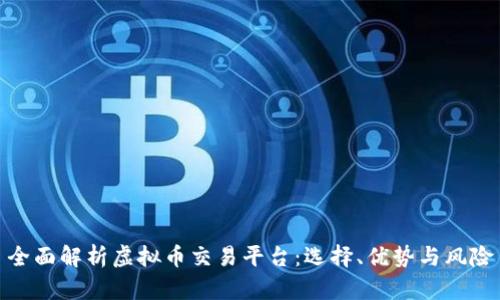 全面解析虚拟币交易平台：选择、优势与风险