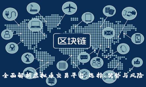 全面解析虚拟币交易平台：选择、优势与风险