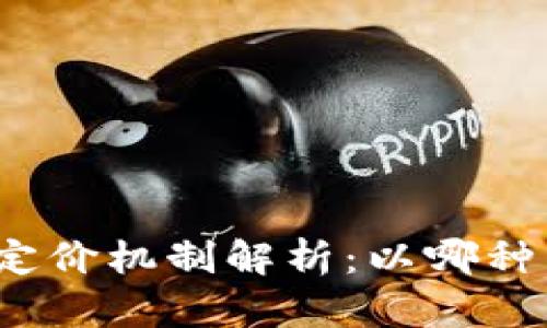 加密货币定价机制解析：以哪种货币为准？