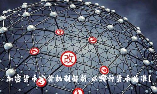 加密货币定价机制解析：以哪种货币为准？