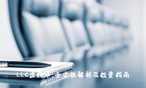  LLC虚拟币：全方位解析及投资指南 