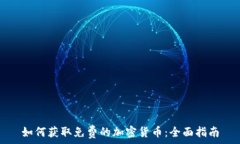   如何获取免费的加密货币：全面指南
