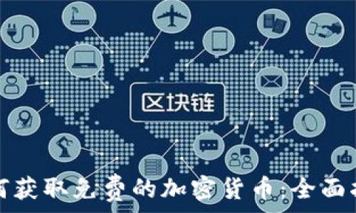   
如何获取免费的加密货币：全面指南