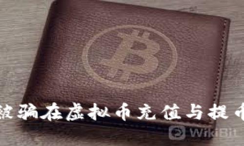 如何防止被骗在虚拟币充值与提币中的风险