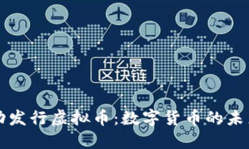 瑞士成功发行虚拟币：数字货币的未来与挑战