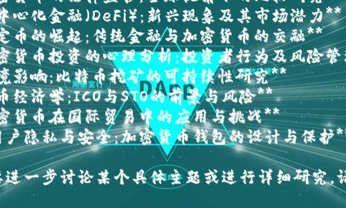 以下是一些与加密货币相关的论文题目，供参考：

1. **加密货币的经济影响：利益与风险的分析**
2. **区块链技术如何改变金融领域：以比特币和以太坊为例**
3. **加密货币的法律监管：全球视角下的比较研究**
4. **去中心化金融（DeFi）：新兴现象及其市场潜力**
5. **稳定币的崛起：传统金融与加密货币的交融**
6. **加密货币投资的心理分析：投资者行为及风险管理**
7. **环境影响：比特币挖矿的可持续性研究**
8. **代币经济学：ICO与STO的前景与风险**
9. **加密货币在国际贸易中的应用与挑战**
10. **用户隐私与安全：加密货币钱包的设计与保护**

如果需要进一步讨论某个具体主题或进行详细研究，请告诉我！