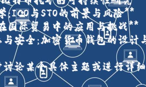 以下是一些与加密货币相关的论文题目，供参考：

1. **加密货币的经济影响：利益与风险的分析**
2. **区块链技术如何改变金融领域：以比特币和以太坊为例**
3. **加密货币的法律监管：全球视角下的比较研究**
4. **去中心化金融（DeFi）：新兴现象及其市场潜力**
5. **稳定币的崛起：传统金融与加密货币的交融**
6. **加密货币投资的心理分析：投资者行为及风险管理**
7. **环境影响：比特币挖矿的可持续性研究**
8. **代币经济学：ICO与STO的前景与风险**
9. **加密货币在国际贸易中的应用与挑战**
10. **用户隐私与安全：加密货币钱包的设计与保护**

如果需要进一步讨论某个具体主题或进行详细研究，请告诉我！
