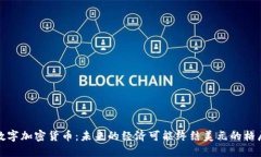 数字加密货币：未来的经济可能终结美元的格局