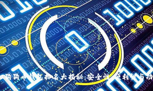 2023年虚拟狗狗币钱包排名大揭秘：安全性、便利性与功能全面评测