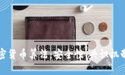 深入解析加密货币算法：安全性、共识机制与未来发展
