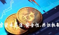深入解析加密货币算法：安全性、共识机制与未