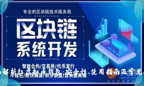 全面解析红虚拟币钱包：安全性、使用指南及常见问题
