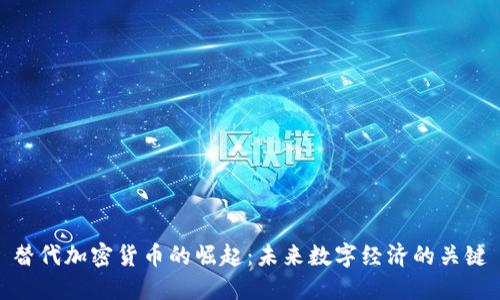 替代加密货币的崛起：未来数字经济的关键