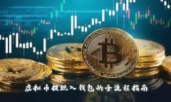 虚拟币提现入钱包的全流程指南