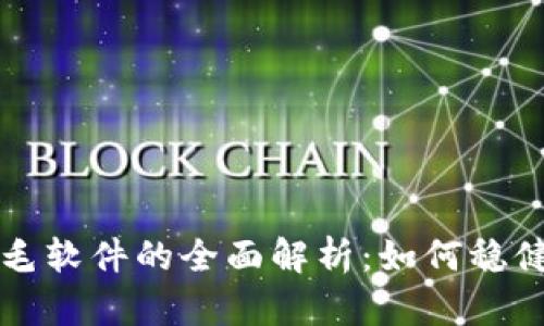 虚拟币羊毛软件的全面解析：如何稳健获取收益