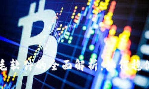 虚拟币羊毛软件的全面解析：如何稳健获取收益