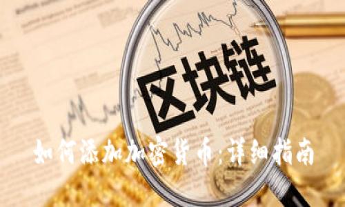 如何添加加密货币：详细指南