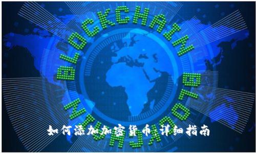 如何添加加密货币：详细指南
