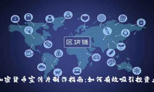 加密货币宣传片制作指南：如何有效吸引投资者