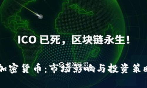 巨鲸加密货币：市场影响与投资策略解析