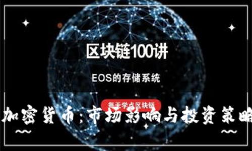 巨鲸加密货币：市场影响与投资策略解析
