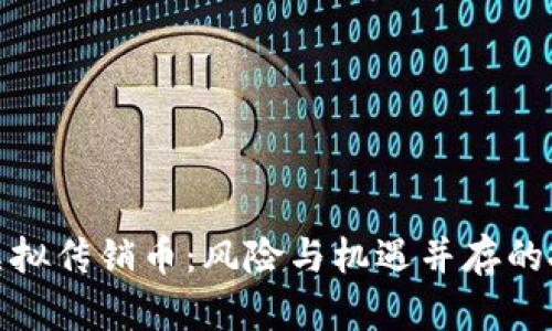 揭秘越南虚拟传销币：风险与机遇并存的投资新选择