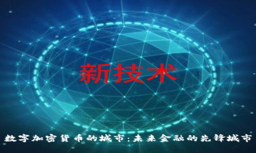 数字加密货币的城市：未来金融的先锋城市