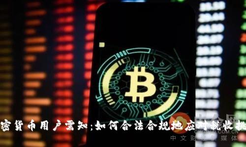 加密货币用户需知：如何合法合规地应对税收挑战