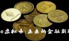 Wise虚拟币：未来的金融新选择