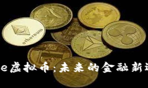 Wise虚拟币：未来的金融新选择
