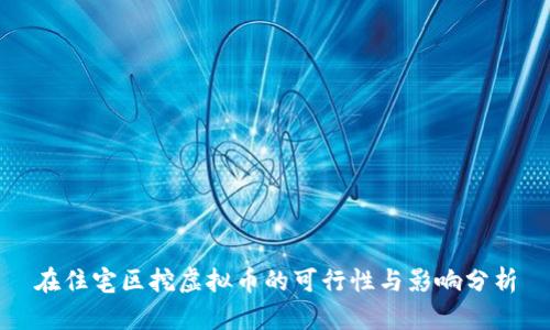 在住宅区挖虚拟币的可行性与影响分析