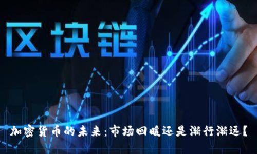 加密货币的未来：市场回暖还是渐行渐远？